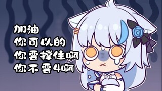 【艾尔莎】大白猫：你要撑住啊，你不要4啊！