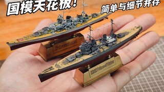 国模天花板！简单与细节并存！鹰翔1/2000威尔士亲王号和沙恩霍特简评