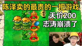 تم بيع أغلى لعبة Plants vs. Zombies التي باعها تشين زي إلى تشي تاو مقابل 200 يوان، وتعطلت اللعبة.