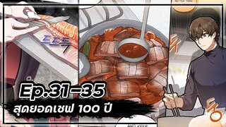 สุดยอดเชฟ 100 ปี 👨🍳🥘💯【Ep.31-35】