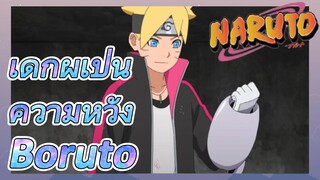 เด็กผู้เป็นความหวัง Boruto