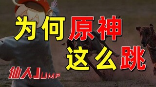 【القفز】لماذا تقفز لعبة Genshin Impact بهذه الطريقة؟
