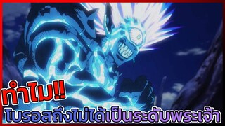 [OPM] ทำไมโบรอสถึงได้อยู่แค่ภัยพิบัติระดับมังกรแทนที่จะเป็นเทพ!!