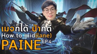 [HTM] EP.4 Paine เมจที่ Burst Damage ไวที่สุดในเกม!!