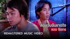 สองวันฉันขาดใจ - แดง จิตกร [Remastered MV]