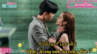 รักมั้ยนะ? เลขาคิม EP11 What’s Wrong with Secretary Kim ? พากย์ไทย