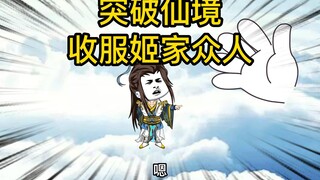 收服姬家众人后得知姬家竟有一天骄婴儿要出世，要不订个娃娃亲