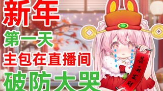 【新V】跨年当晚在直播间破防大哭QVQ