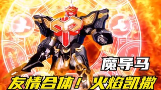 【特摄剧情】魔法战队：魔导驹与魔法凤凰合体！火焰凯撒登场