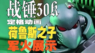 让银河燃烧吧！【战锤30K荷鲁斯之子定格动画】