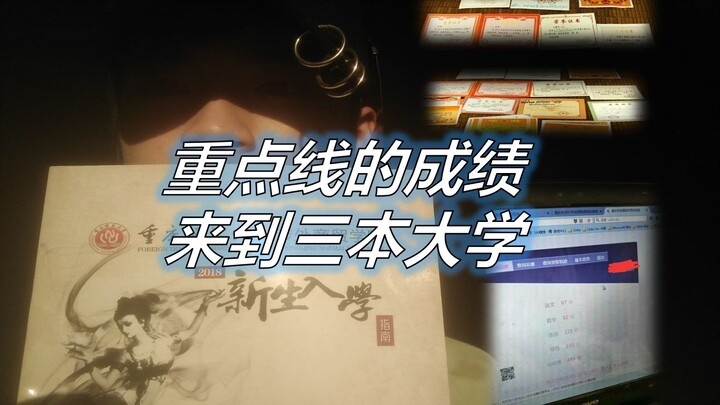 高考五百分来到三本大学，我的心态发生了怎样的变化！