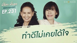 พี่อ้อยพี่ฉอดพอดแคสต์ EP.231 | ทำดีไม่เคยได้ใจ