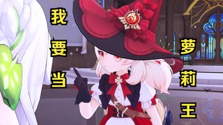 “你了不起，你清高！我就是要当萝莉王！”