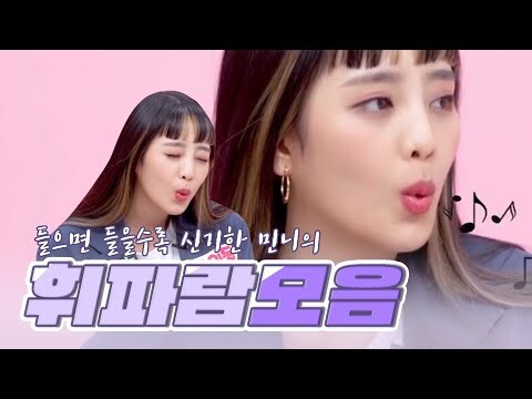 민니 휘파람 모음 (G)I-DLE MINNIE's Whistle