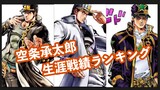 Hoạt hình|JoJo|Thành tích chiến đấu cả đời của Kujo Jotaro