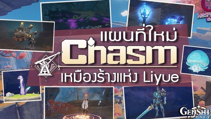 Genshin Impact เปิดแผนที่ใหม่ Chasm เหมืองร้างแห่ง Liyue มาดูกัน!!