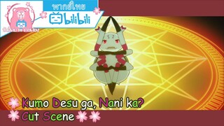 "เวทนอกรีต" Kumo Desu ga, Nani ka? Cut Scene 🌸พากย์ไทย🌸