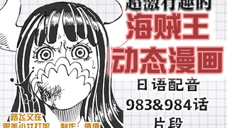 【海贼王日配动态漫画】路飞进了鬼岛又在跟美少女打架