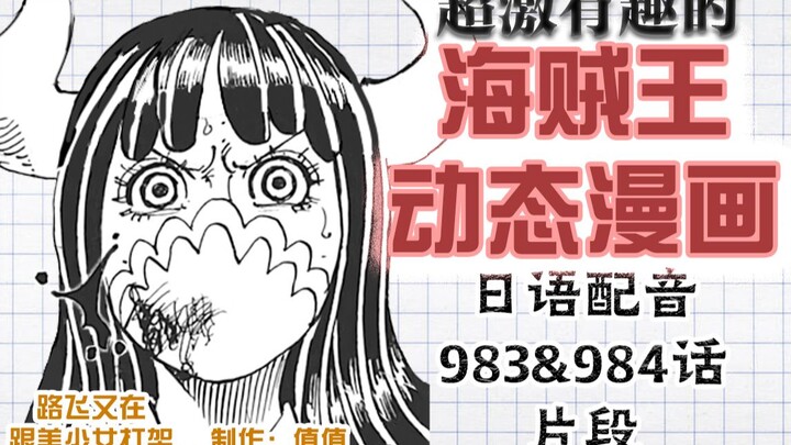 【海贼王日配动态漫画】路飞进了鬼岛又在跟美少女打架