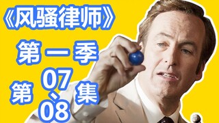 【英豪】史诗级大案，剑指黑心老人院！快速看美剧之《风骚律师》第一季 第7、8集！又名《绝命律师》！