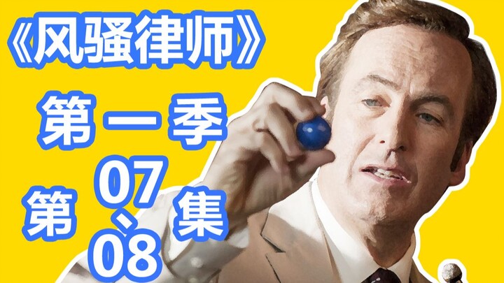 【英豪】史诗级大案，剑指黑心老人院！快速看美剧之《风骚律师》第一季 第7、8集！又名《绝命律师》！