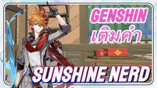 [เก็นชิน เติมคำ] (Sunshine Nerd)