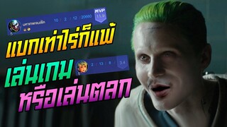 Rov: Joker โจ๊กเกอร์ป่าแบกเท่าไหร่ก็แพ้ Rovเป็นเกมตลกกกก!!!