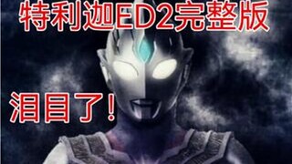 「特利迦奥特曼ED2完整版」神级悲壮ED「明日的见证者」