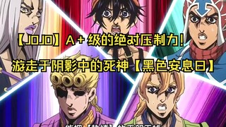 【JOJO】A+级的绝对压制力！游走于阴影中的死神【黑色安息日】！ #JOJO #黄金之风 #超燃