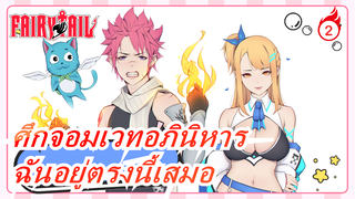 [ศึกจอมเวทอภินิหาร/AMV/ตื้นตัน]ลูซี่,ฉันอยู่ตรงนี้เสมอ,ตลอดชีวิตของคุณ!_2