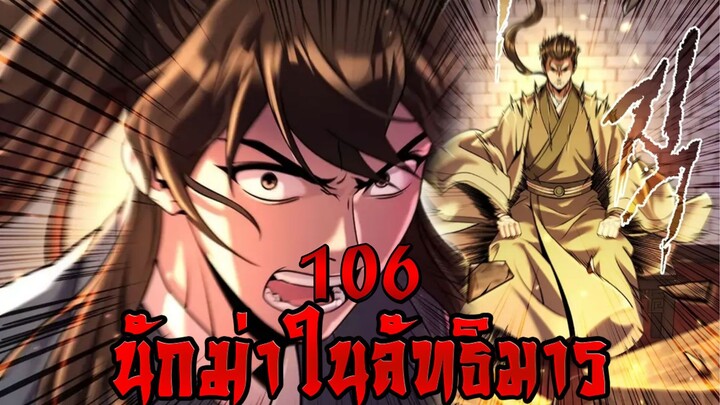 นักฆ่าในลัทธิมาร 106