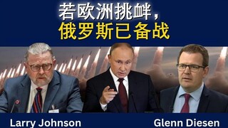 若欧洲出手，俄罗斯已整装待发