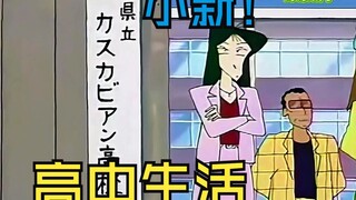 小新都上高中了