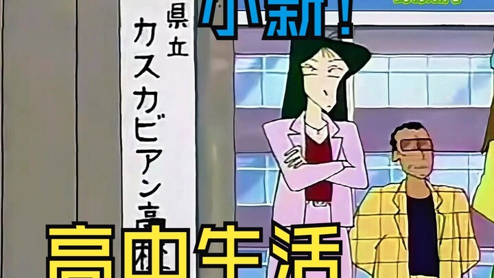 小新都上高中了