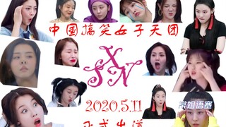 中国搞笑女子天团---XSN组合 2020.5.11正式出道！！！