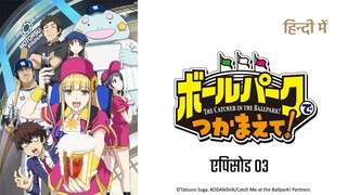हिंदी डब) Catch Me At The Ballpark! – S01 E03 (Hindi Dub)
