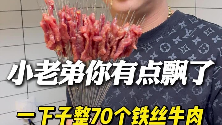 小老弟有你有点飘了，上来点70个铁丝牛肉？