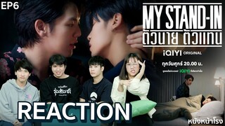 [EP.6] REACTION ตัวนาย ตัวแทน MY STAND-IN 💸  #หนังหน้าโรงxMYSTANDIN