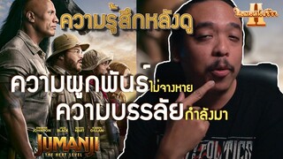 ความรู้สึกหลังดู JUMANJI: THE NEXT LEVEL [ หนอนหนังรีวิว ]