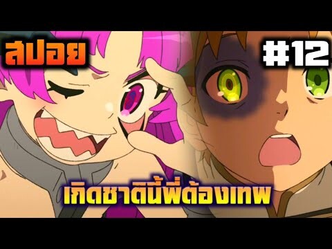 สปอย เกิดชาตินี้พี่ต้องเทพ ตอนที่ 12 สิ้นสุดการรอคอยกว่าแรมปี พลังใหม่พระเอกและจักรพรรดิปีศาจโลลิ