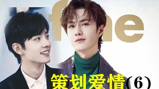 策划爱情 第六集/博君一肖/王渣渣VS肖传统/直掰弯