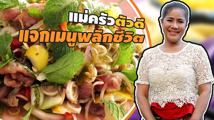 แม่ครัวตัวดีหนีเที่ยว Ep.2 สูตรเด็ดเคล็บ(ไม่)ลับ ที่พลิกชีวิต