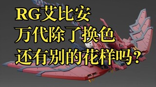 RG艾比安（癌变）拼完了。万代除了换色，还有别的花样吗？