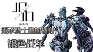 【JOJO替身谈】秉承着骑士道精神的替身——银色战车（加镇魂曲）