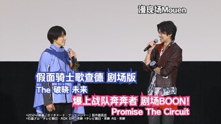 一之濑宝太郎/本岛纯政✖️范道大也/井内悠阳 《假面骑士歌查德》《爆上战队奔奔者》2024年剧场版 舞台问候【漫现场Mouen】