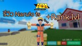 Roblox ABA ⚔️ : รีวิว Naruto ts มี2Rasengun ดับเบิ้ลRasengun