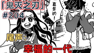 炭治郎兄妹与伙伴过上了幸福生活，时光如梭，转眼就到了现代！