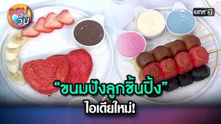 “ขนมปังลูกชิ้นปิ้ง” ไอเดียใหม่! | Highlight Ep.253 | รอบวัน | 3 ก.ค. 67 | one 31