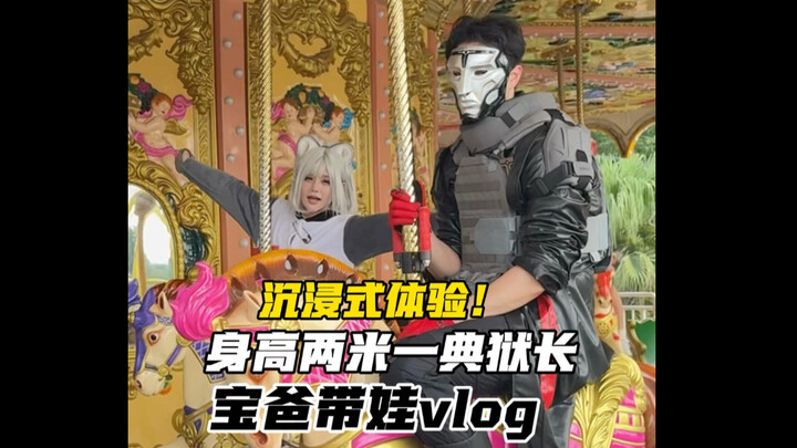 ประสบการณ์แบบดื่มด่ำ: วันหนึ่งของผู้คุมสูงสองเมตรหนึ่งที่พาลูกไปทำงานด้วย!