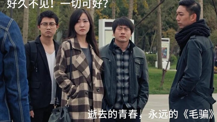 “泪奔现场，一定要看完！”-纪念我们逝去的青春，怀念我们永远的《毛骗》！-爷青回；伤离别！